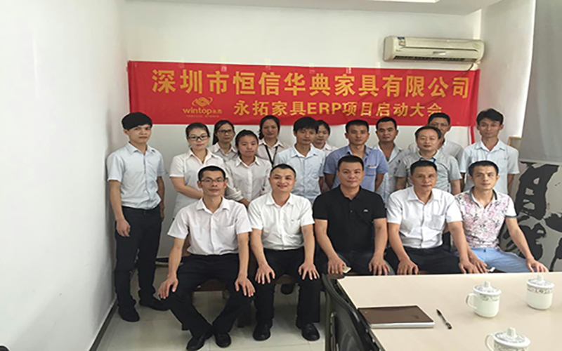 深圳恒信华典家具ERP项目正式启动