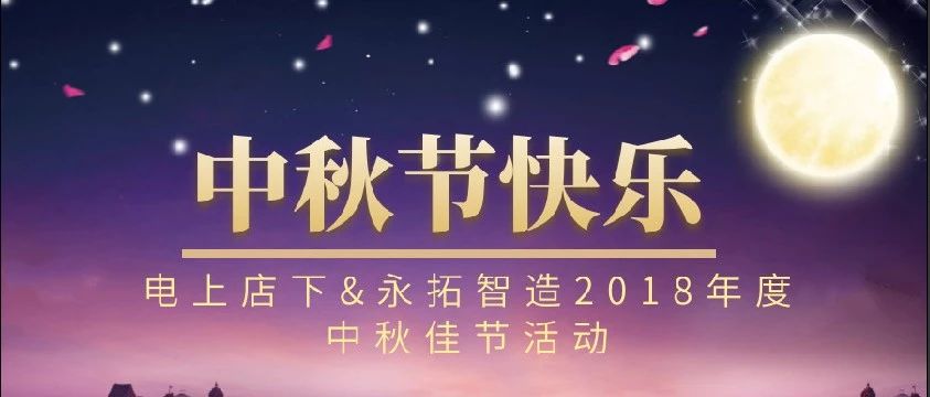 8月份电上店下&永拓智造2018年度中秋佳节活动