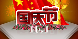 永拓家居软件祝广大客户十一黄金周生意兴隆，假期愉快。