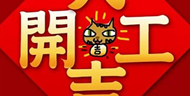 猴年开工大吉啦!