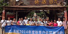 永拓家居软件2014拓展活动——隐贤山庄