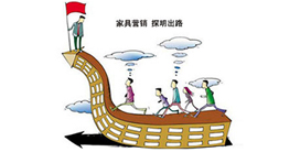 家具企业联合营销或成大趋势