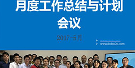 201705月度工作总结与计划会议