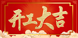开工大吉|我们上班了，怀揣梦想再出发！
