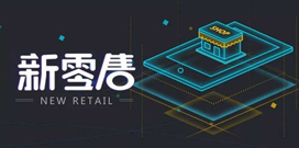新零售布局已成，电上店下或将成为中小企业突围首选！