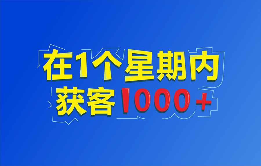 电上店下智能拓客名片系统都有哪些功能？如何获客？