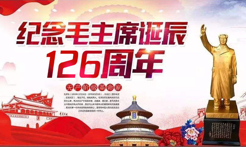 今天是毛主席诞辰126周年纪念日，勿忘毛主席，转发下文。