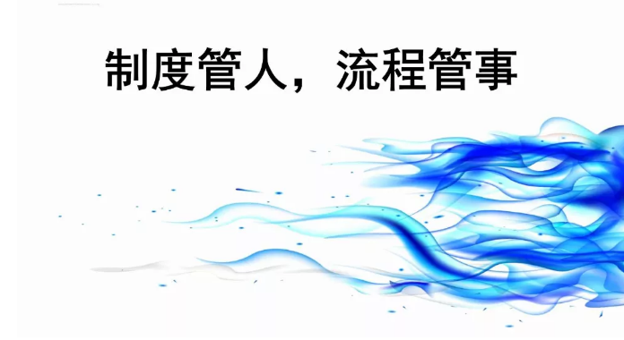 流程和制度，哪个更重要？