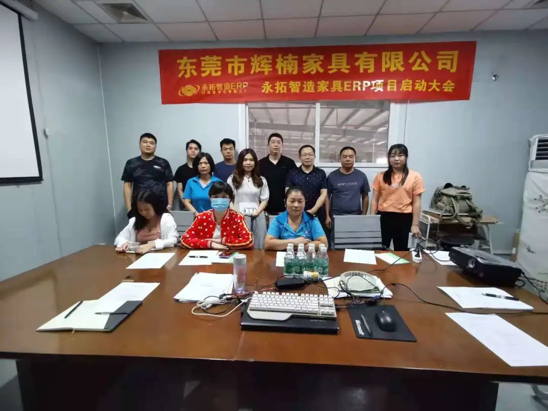 永拓智造ERP携手辉楠家具，为精细管理提升品质而选择！