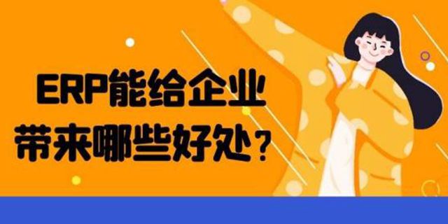 ERP带来的效益