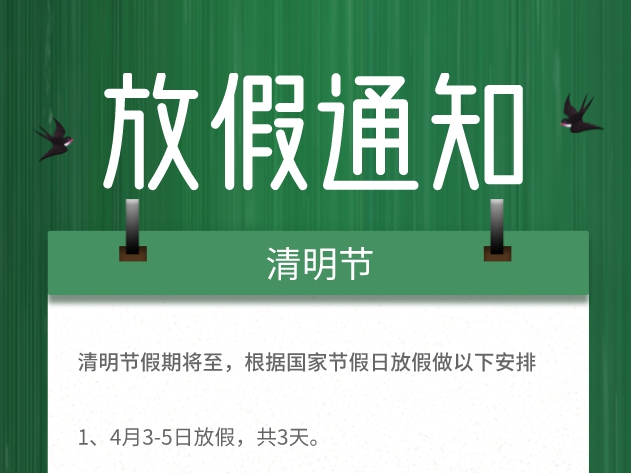永拓智造2022年清明节放假通知