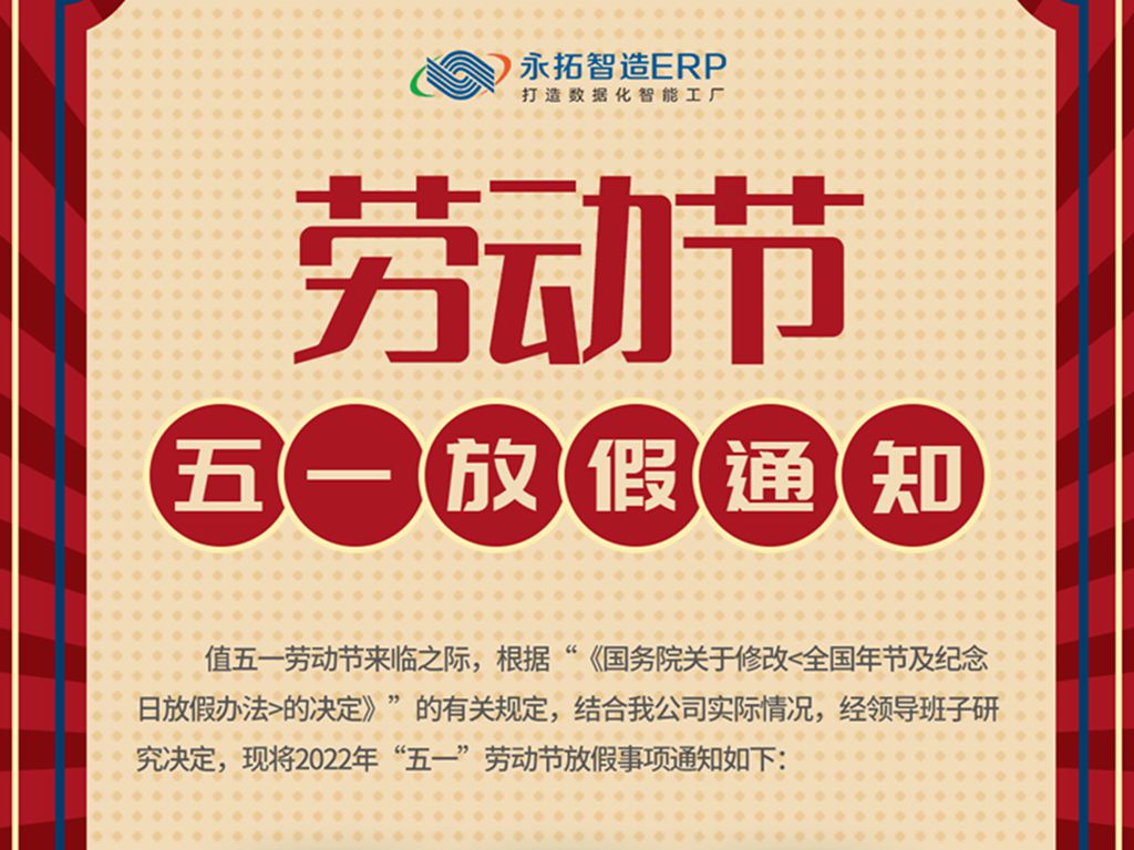 永拓智造2022年劳动节放假通知