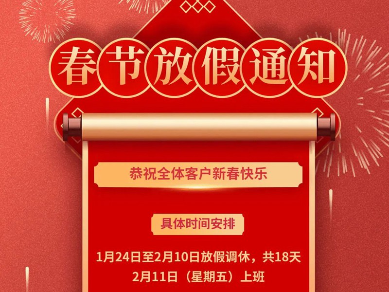 2022年春节放假通知