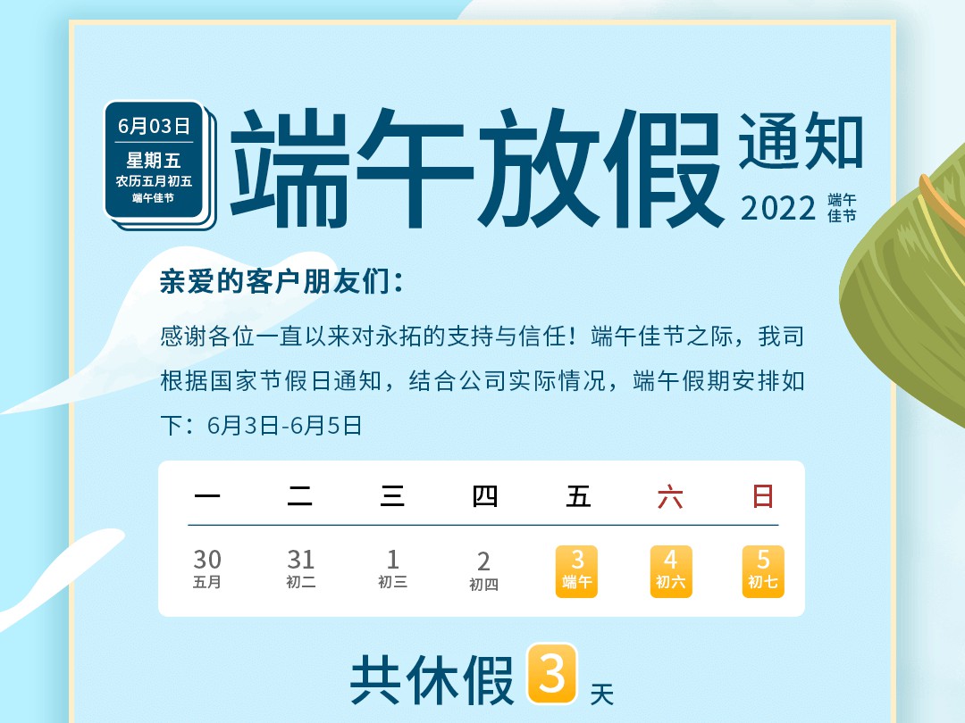 放假通知丨永拓智造恭祝端午安康