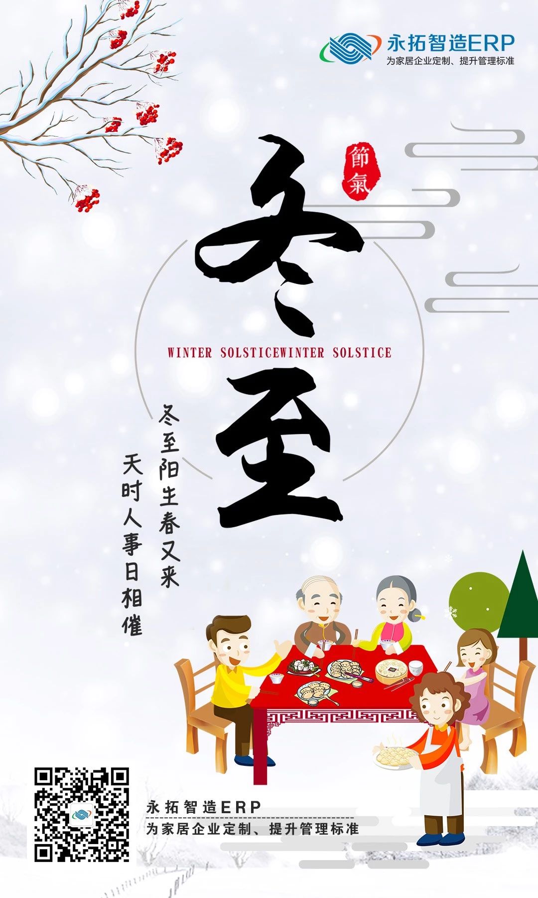永拓智造ERP祝大家2018年冬至快乐!
