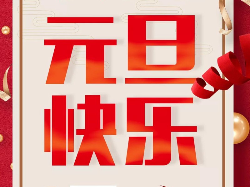 永拓智造祝大家2019元旦快乐!